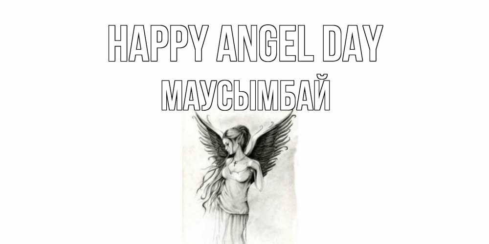 Greetings card с именем, МАУСЫМБАЙ happy angel day С днем Ангела, поздравления ко дню ангела Greetings with text for free download 