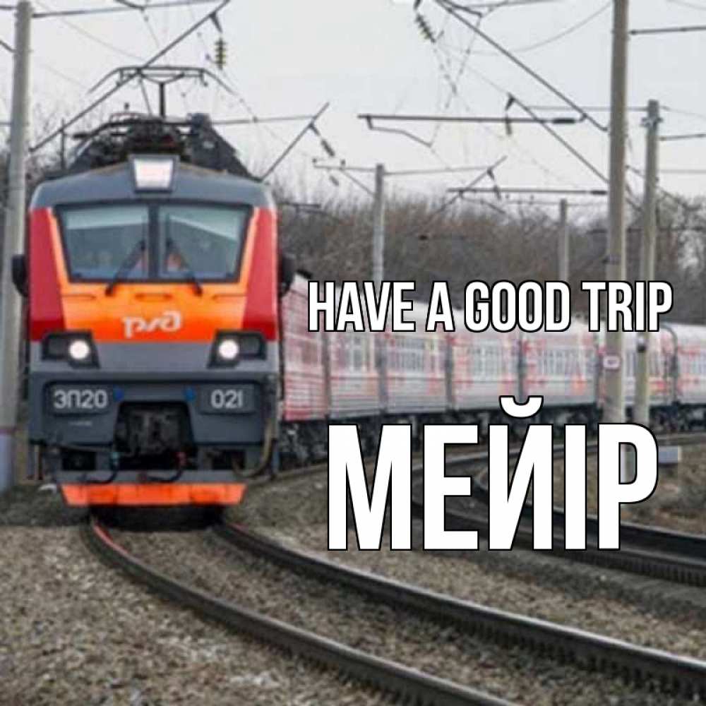 Greetings card с именем, МЕЙІР Have a good trip поезд РЖД Greetings with text for free download 