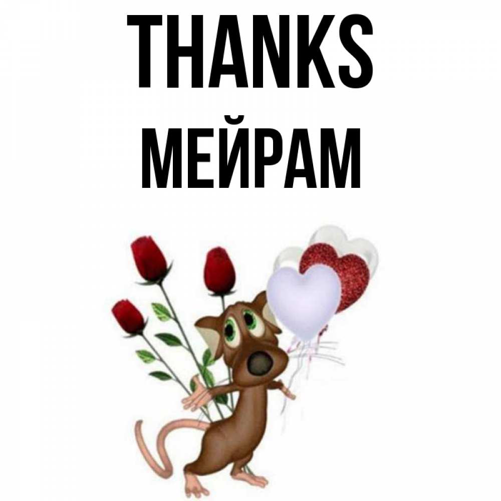 Greetings card с именем, МЕЙРАМ Thanks песик с шариками в форме сердец Greetings with text for free download 