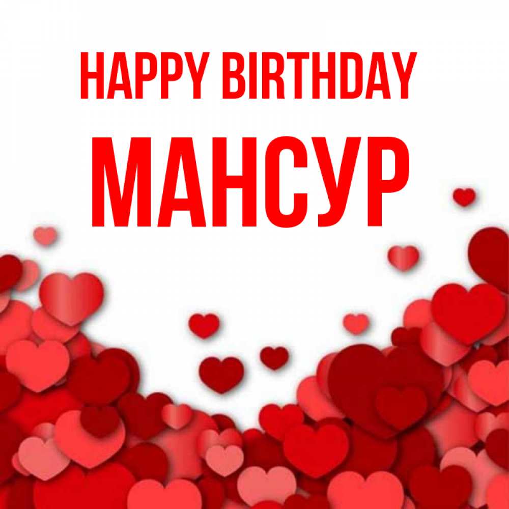 Greetings card с именем, Мансур Happy Birthday много красных сердечек о любви Greetings with text for free download 
