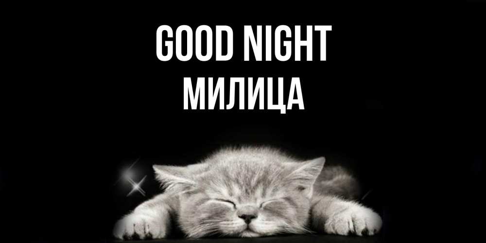 Greetings card с именем, Милица Good night спящий котик Greetings with text for free download 