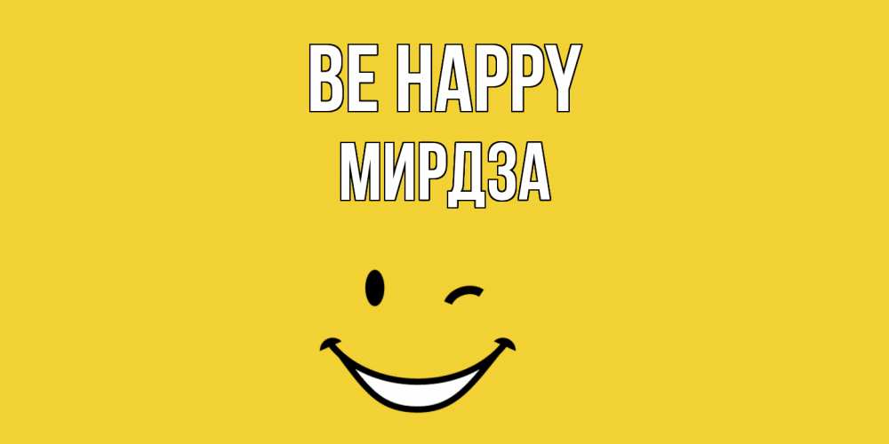 Greetings card с именем, Мирдза Be happy смайл Greetings with text for free download 
