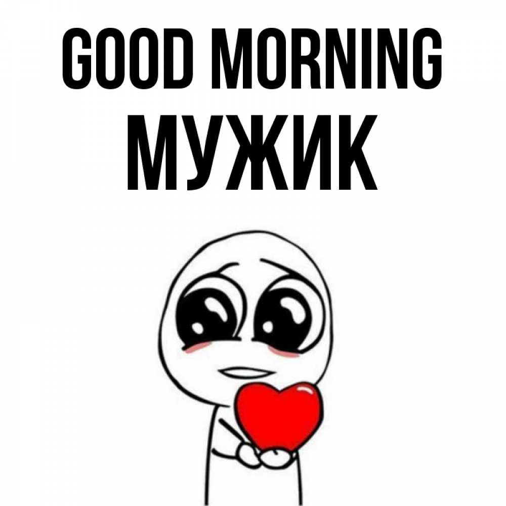 Greetings card с именем, Мужик Good morning позитивные открытки Greetings with text for free download 