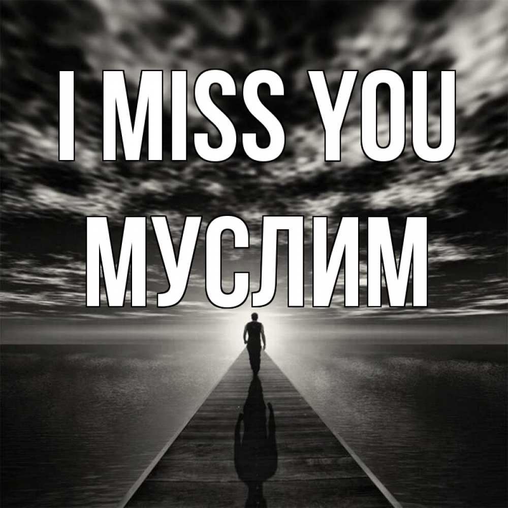 Greetings card с именем, Муслим I miss you к тебе Greetings with text for free download 