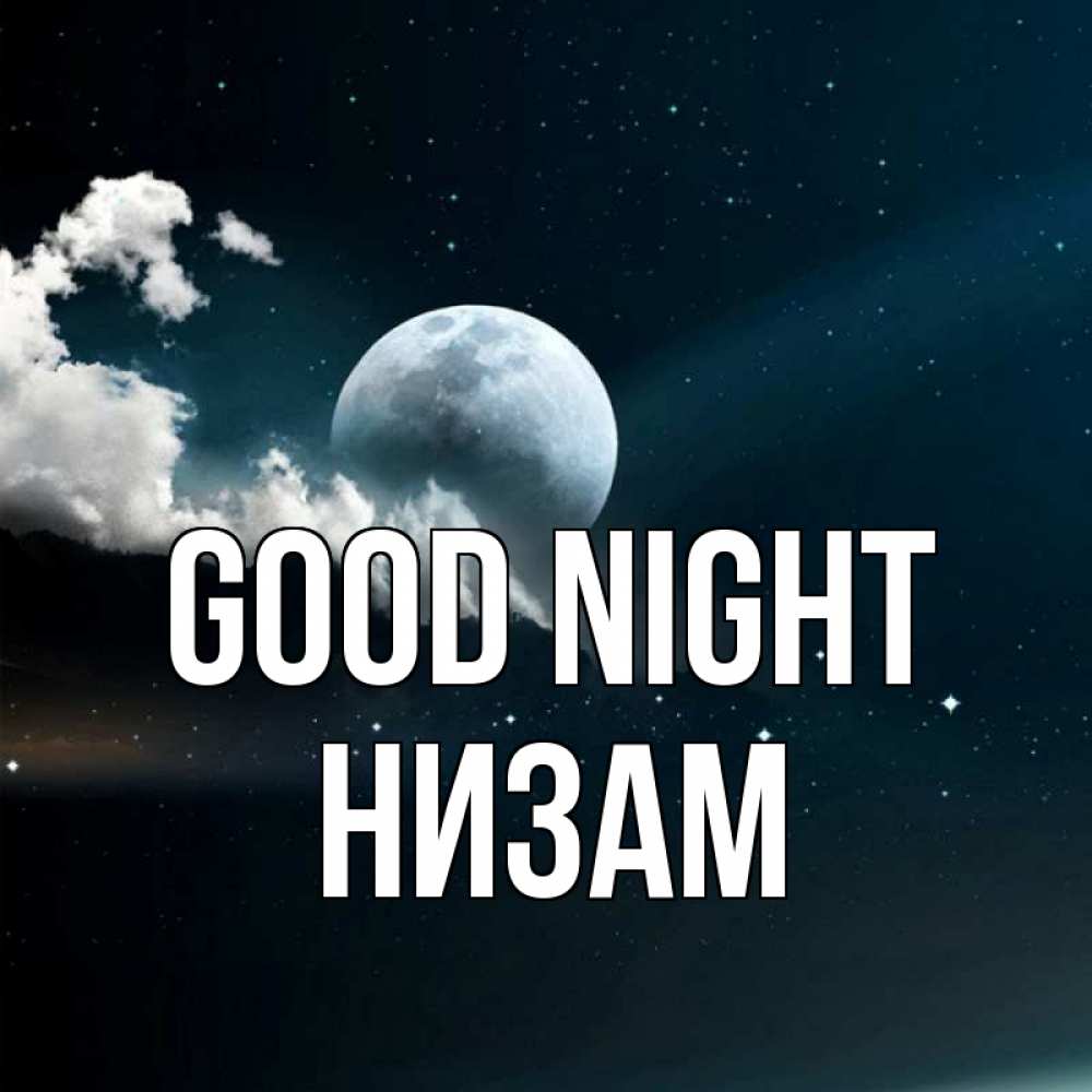 Greetings card с именем, НИЗАМ Good night облака в лунном свете Greetings with text for free download 