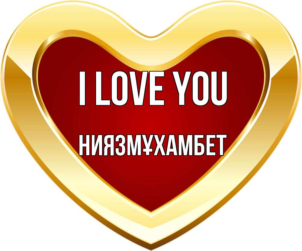 Greetings card с именем, НИЯЗМҰХАМБЕТ I love you из краски Greetings with text for free download 
