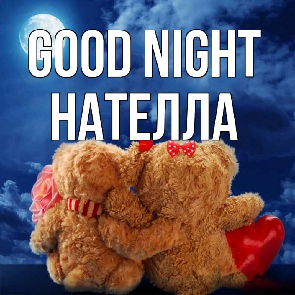 Greetings card с именем, Нателла Good night плюшевые Greetings with text for free download 