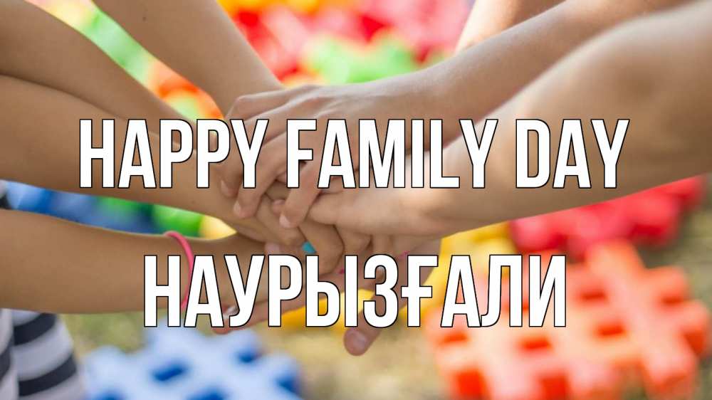 Greetings card с именем, Наурызғали happy family day руки Greetings with text for free download 