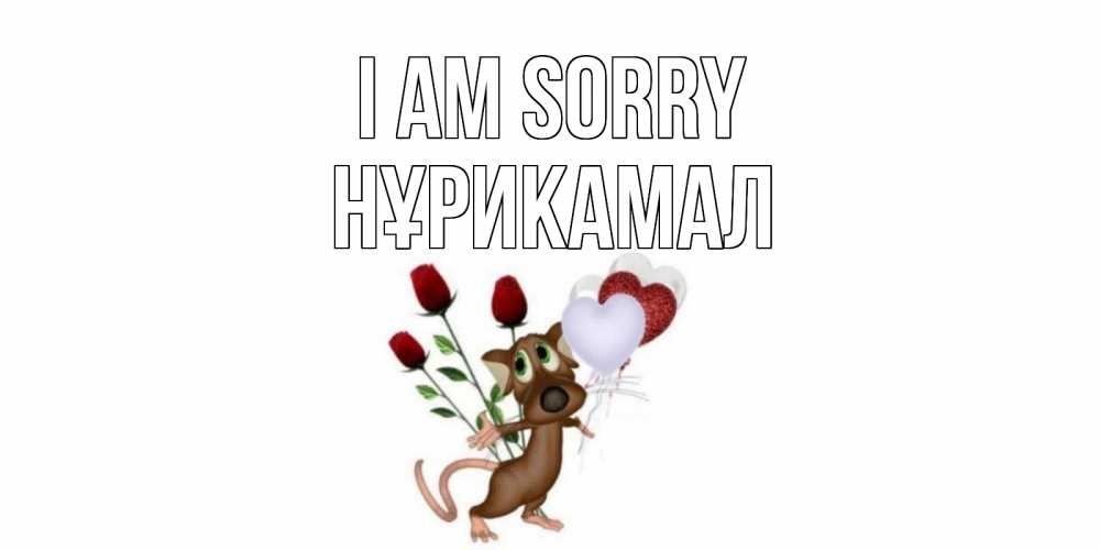 Greetings card с именем, НҰРИКАМАЛ I am sorry прости Greetings with text for free download 
