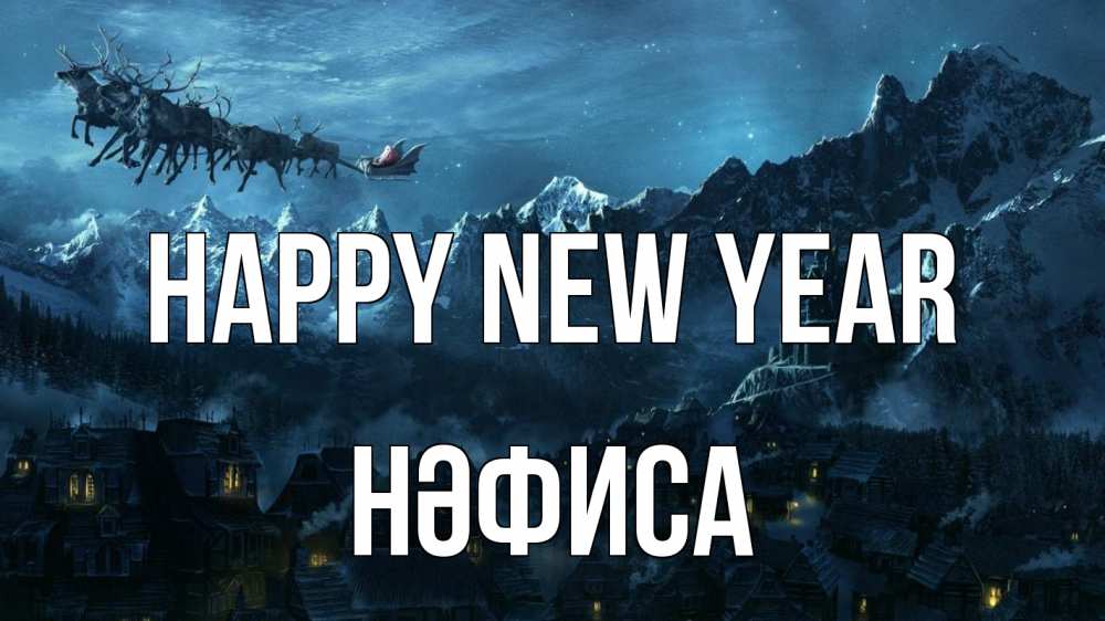 Greetings card с именем, НӘФИСА Happy New Year дед мороз олени Greetings with text for free download 