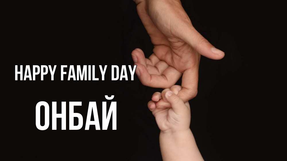 Greetings card с именем, ОНБАЙ happy family day с днем семьи Greetings with text for free download 