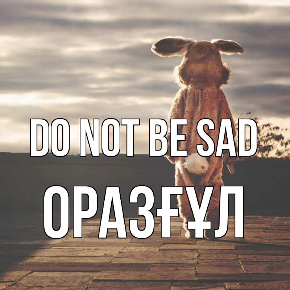 Greetings card с именем, ОРАЗҒҰЛ Do not be sad со спины Greetings with text for free download 