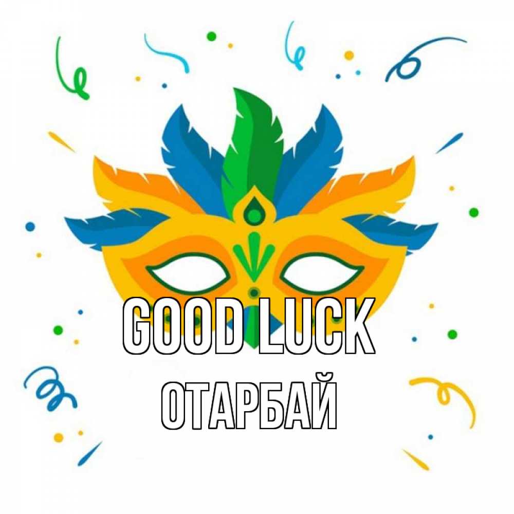 Greetings card с именем, ОТАРБАЙ Good luck конфети Greetings with text for free download 