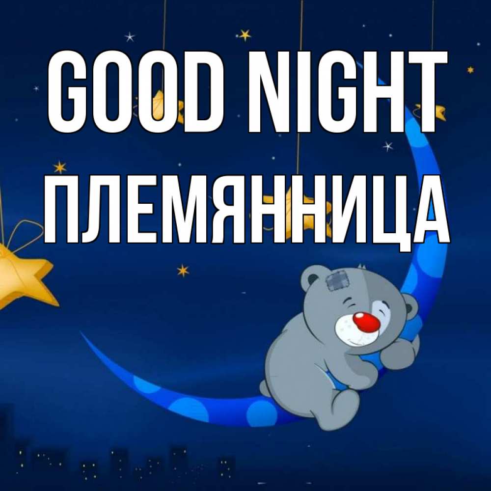 Greetings card с именем, Племянница Good night над городом Greetings with text for free download 