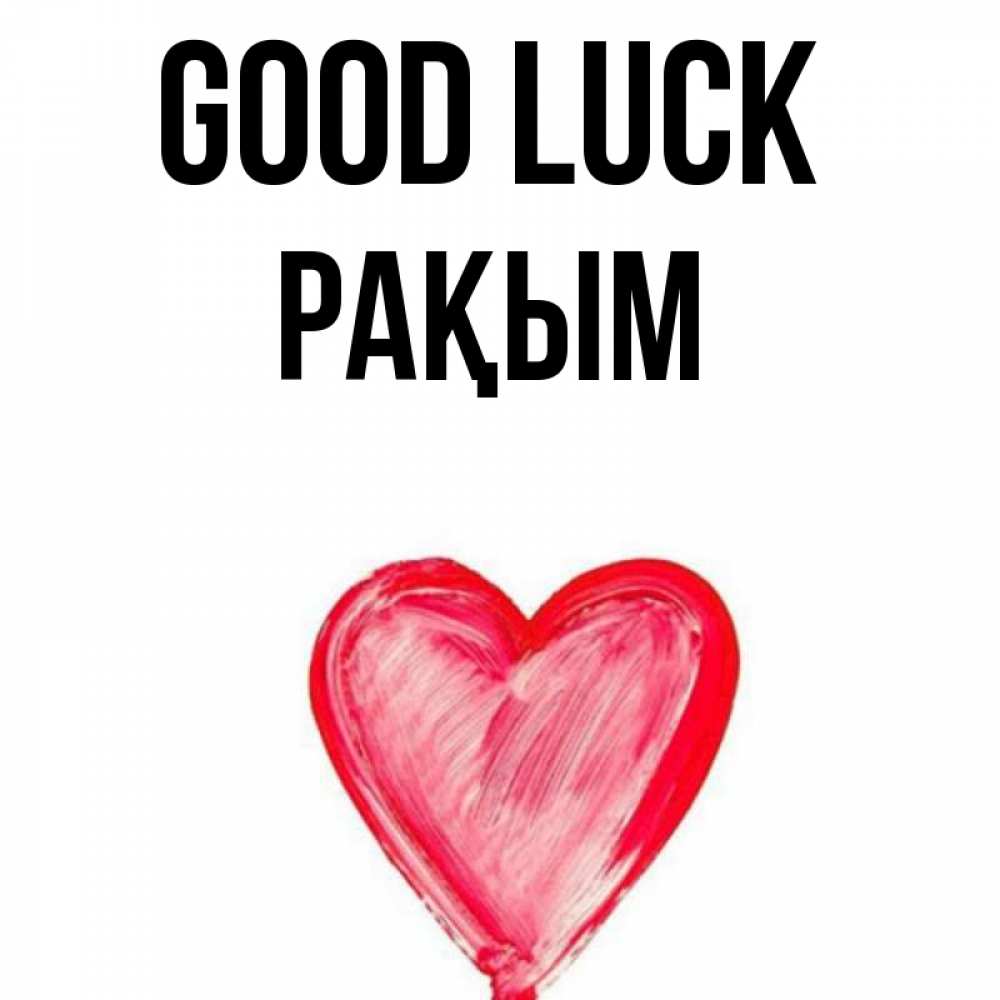 Greetings card с именем, РАҚЫМ Good luck рисунок маркером Greetings with text for free download 