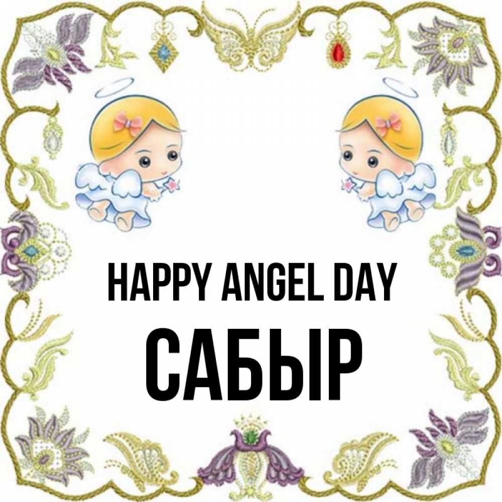 Greetings card с именем, САБЫР happy angel day маленькие ангелы с крылышками Greetings with text for free download 