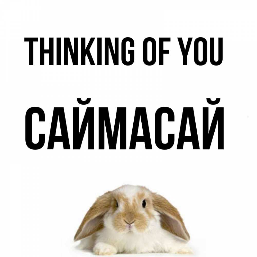 Greetings card с именем, САЙМАСАЙ Thinking of you подписать своими руками онлайн Greetings with text for free download 