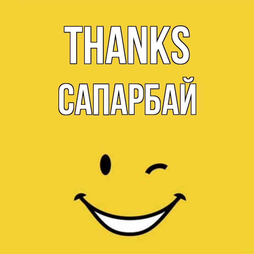 Greetings card с именем, САПАРБАЙ Thanks благодарю и улыбаюсь Greetings with text for free download 