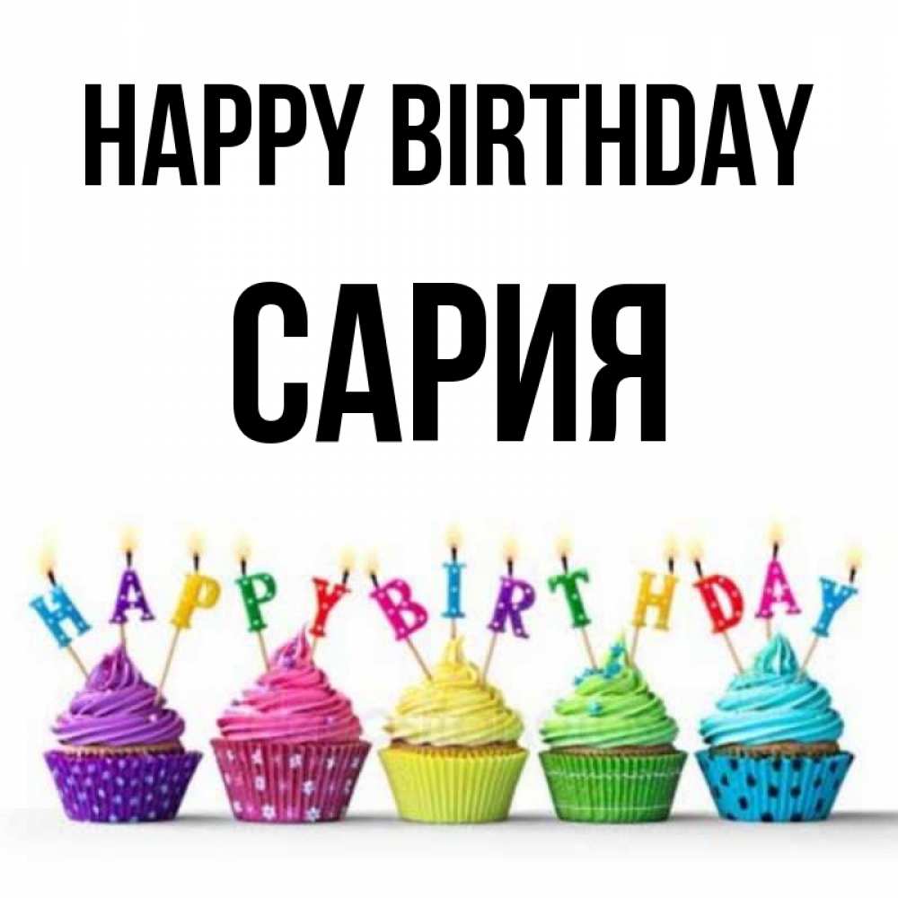 Greetings card с именем, САРИЯ Happy Birthday открытка ко дню рождения с разноцветными вкусняшками Greetings with text for free download 