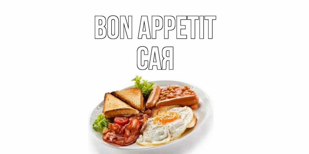 Greetings card с именем, САЯ Bon Appetit завтрак Greetings with text for free download 