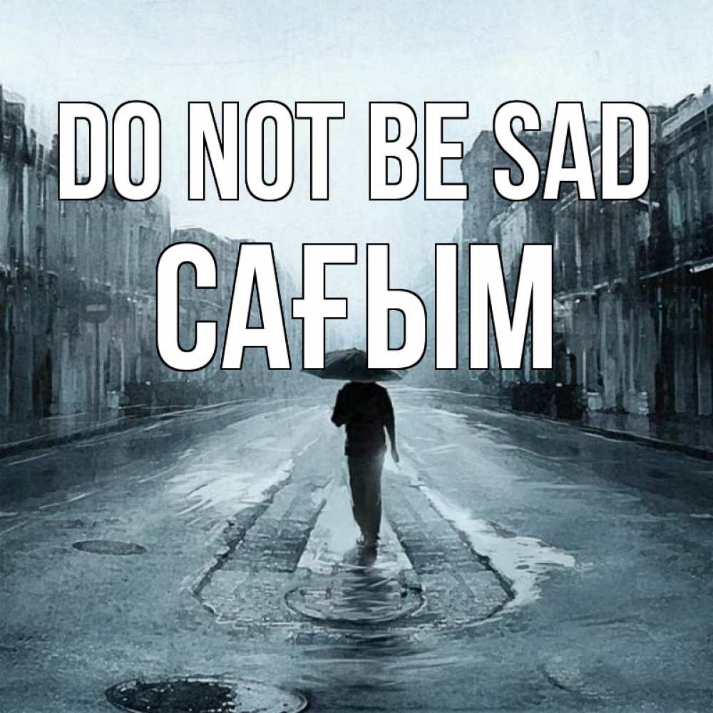 Greetings card с именем, САҒЫМ Do not be sad опустевшая улица Greetings with text for free download 