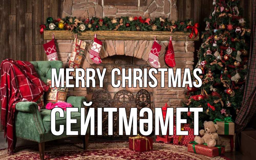 Greetings card с именем, СЕЙІТМӘМЕТ Merry Christmas рождество, камин, ель Greetings with text for free download 