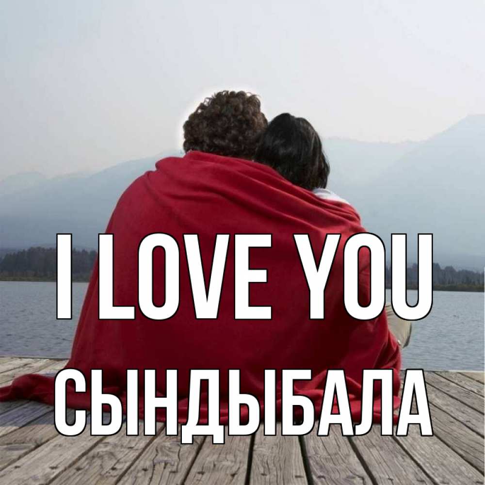 Greetings card с именем, СЫНДЫБАЛА I love you плед Greetings with text for free download 