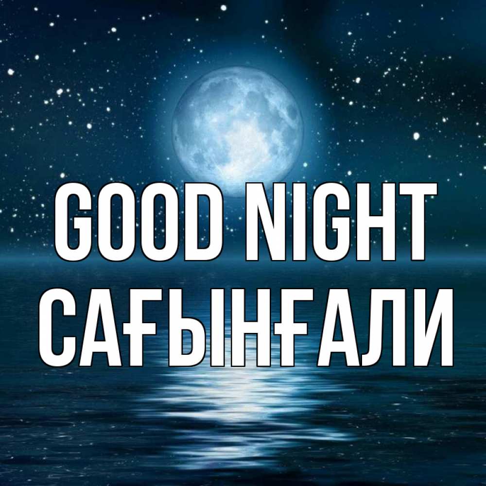 Greetings card с именем, Сағынғали Good night звезды Greetings with text for free download 