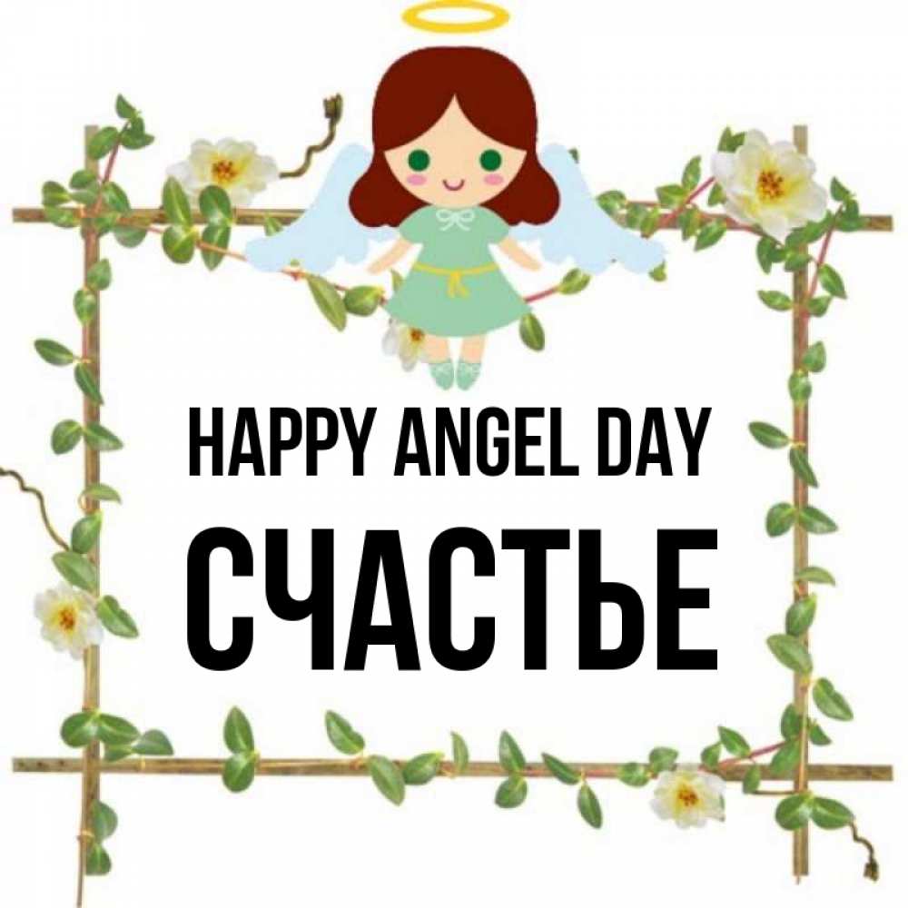Greetings card с именем, Счастье happy angel day Ангел с нимбом Greetings with text for free download 