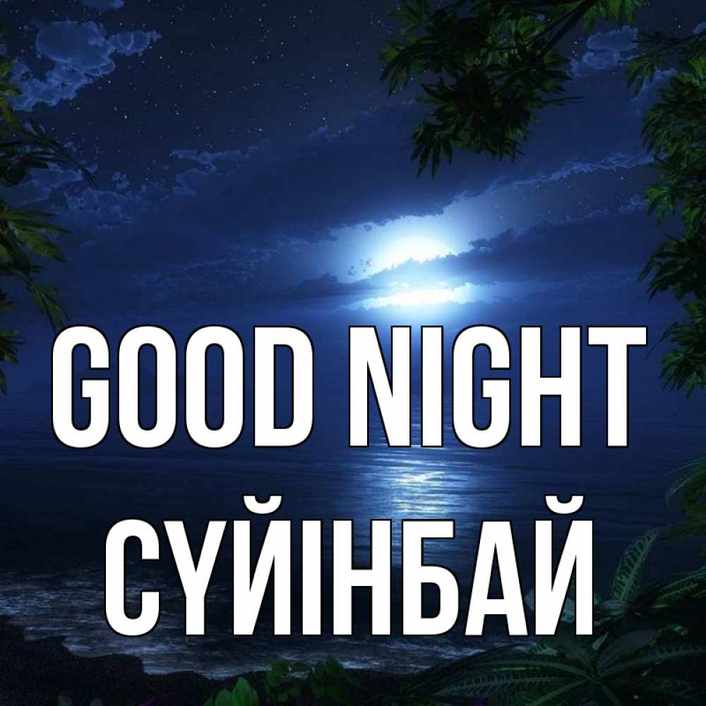 Greetings card с именем, СҮЙІНБАЙ Good night тропический остров Greetings with text for free download 