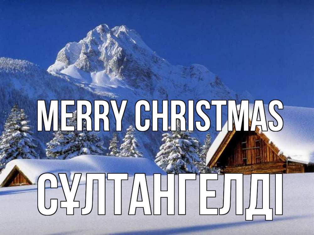Greetings card с именем, СҰЛТАНГЕЛДІ Merry Christmas Зима Greetings with text for free download 