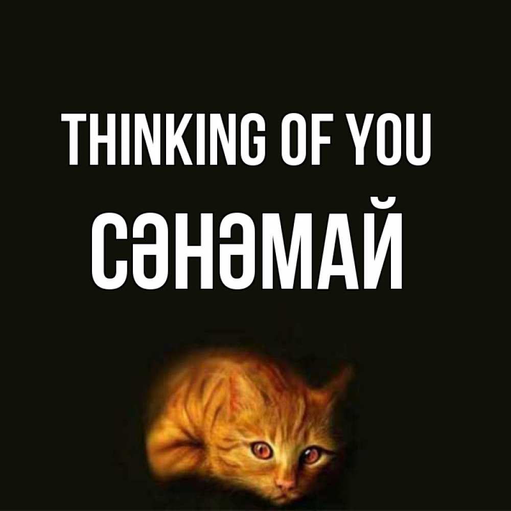 Greetings card с именем, СӘНӘМАЙ Thinking of you рыжий Greetings with text for free download 