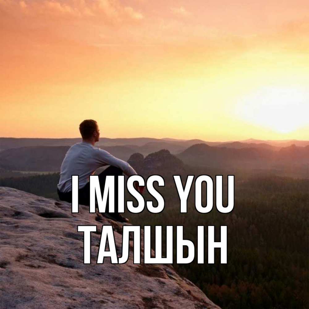 Greetings card с именем, ТАЛШЫН I miss you открытка про скучашки 1 Greetings with text for free download 