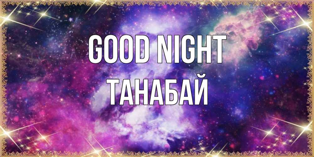 Greetings card с именем, ТАНАБАЙ Good night пожелания хорошего сна Greetings with text for free download 