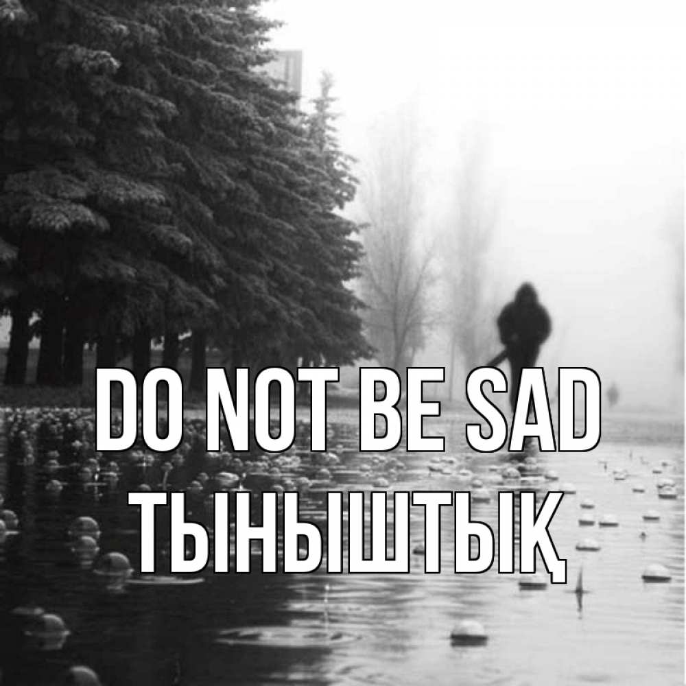 Greetings card с именем, ТЫНЫШТЫҚ Do not be sad улица под дождем Greetings with text for free download 