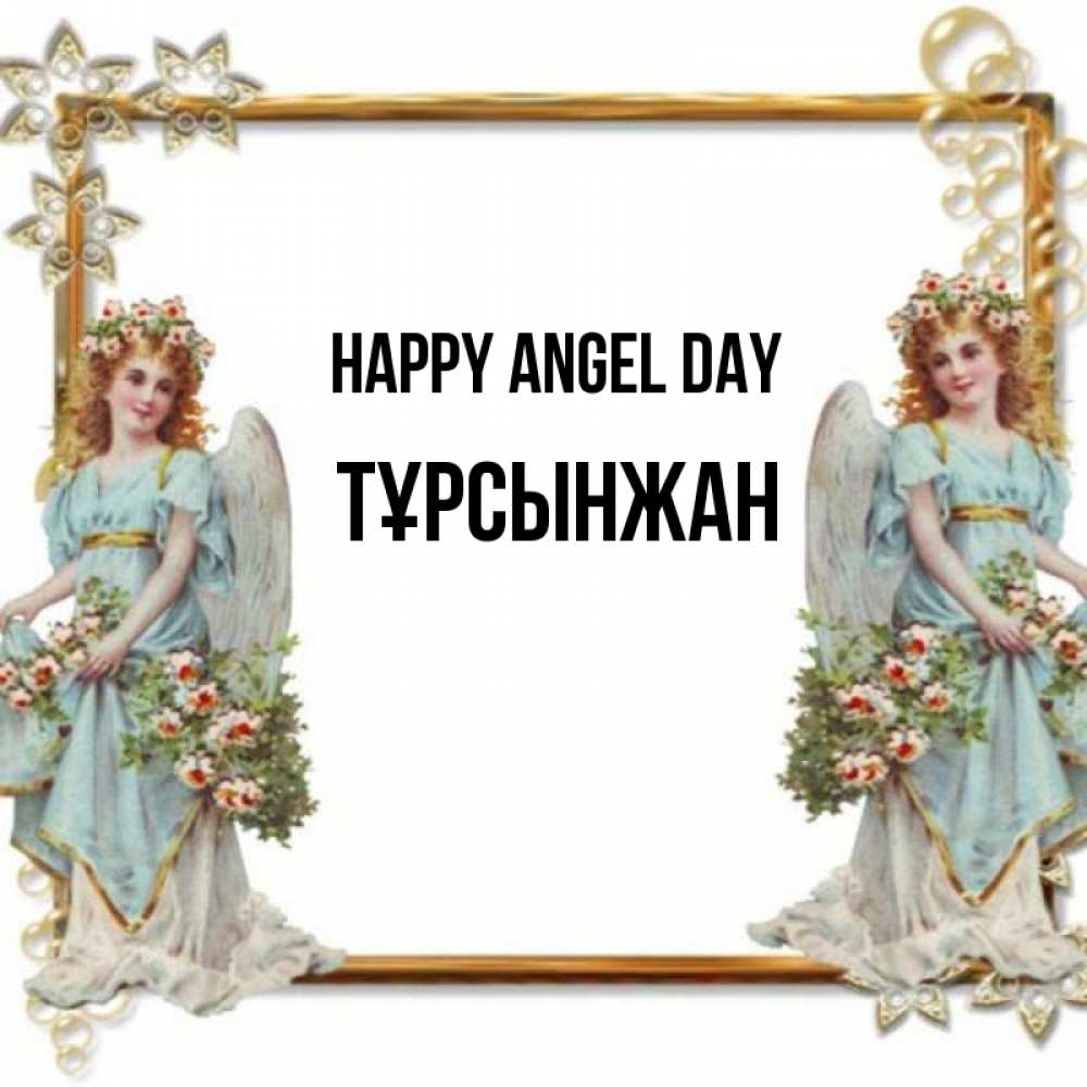 Greetings card с именем, ТҰРСЫНЖАН happy angel day рамочка из золота и ангелы Greetings with text for free download 