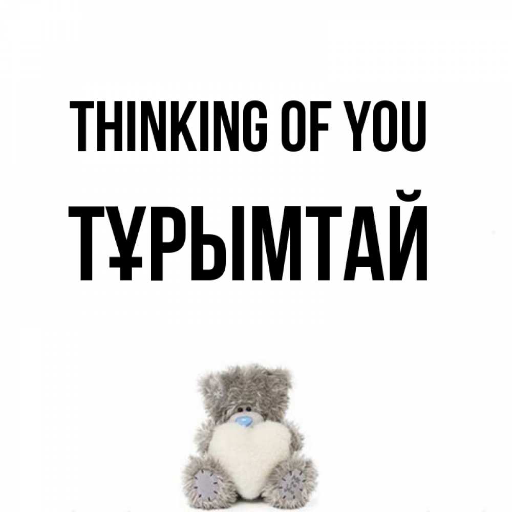 Greetings card с именем, ТҰРЫМТАЙ Thinking of you тедди с сердечком для любимой Greetings with text for free download 
