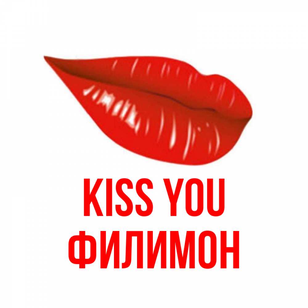 Greetings card с именем, Филимон Kiss you губы на открытке Greetings with text for free download 