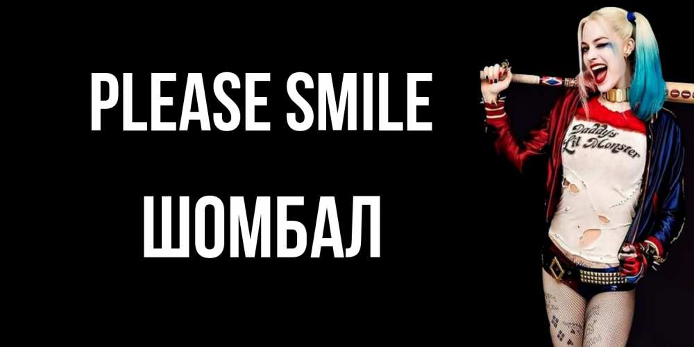 Greetings card с именем, ШОМБАЛ Please smile пожелания быть позитивным Greetings with text for free download 