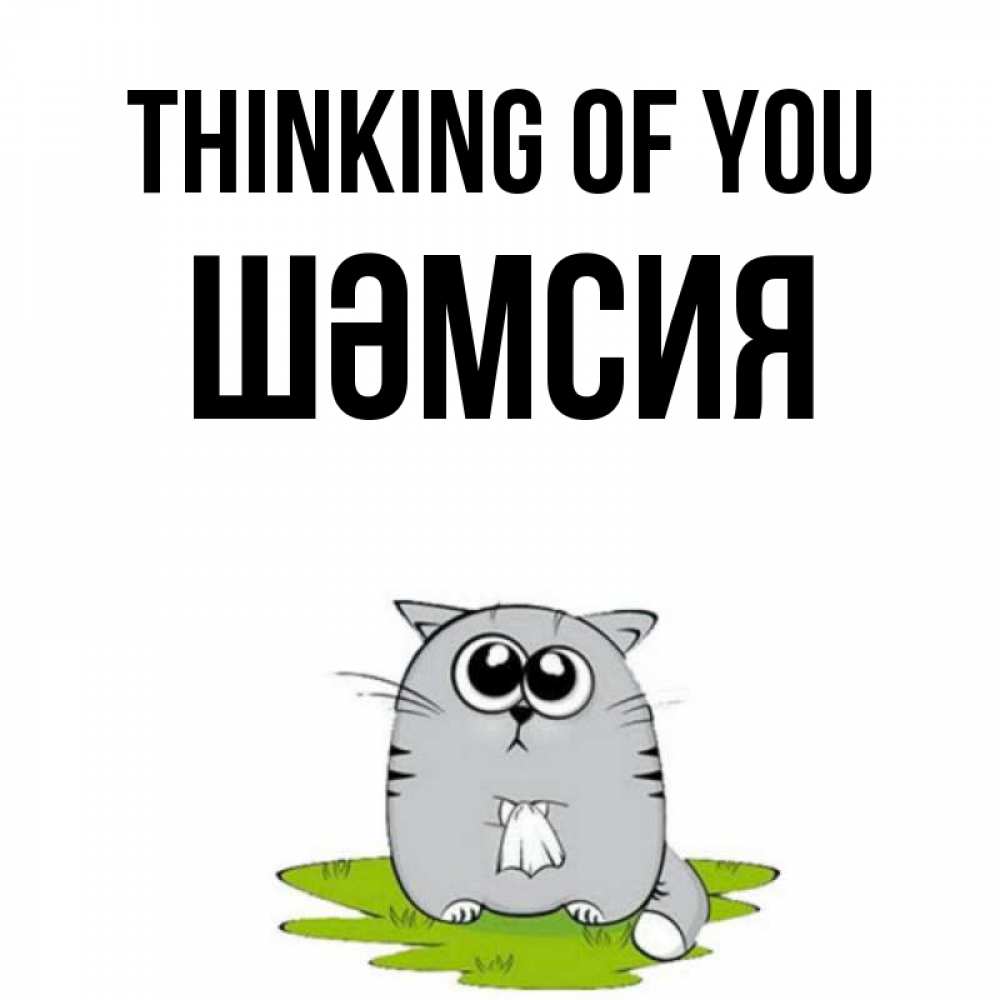 Greetings card с именем, ШӘМСИЯ Thinking of you тоска с платочком Greetings with text for free download 