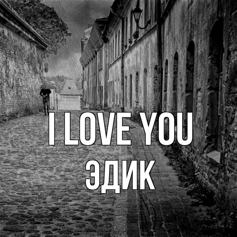 Greetings card с именем, Эдик I love you зонт Greetings with text for free download 