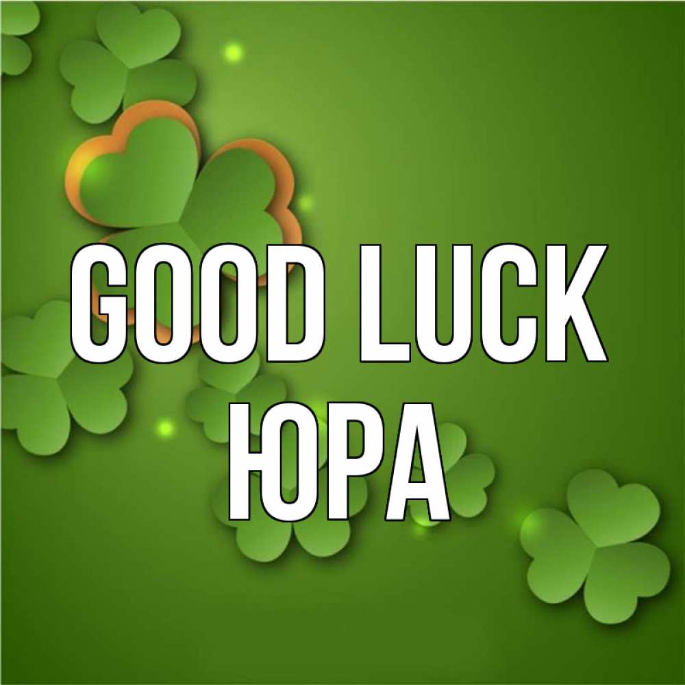 Greetings card с именем, Юра Good luck много трехлистных листочков клевера Greetings with text for free download 