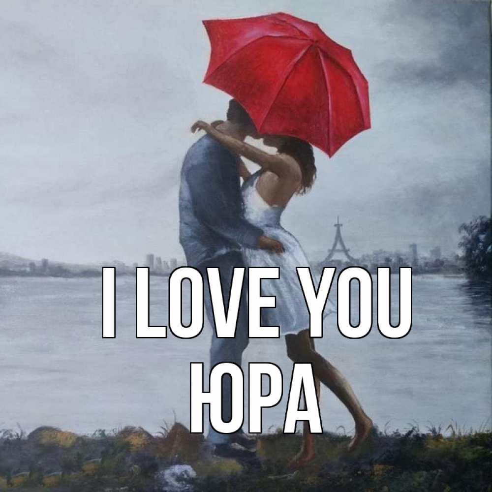 Greetings card с именем, Юра I love you под красным зонтом Greetings with text for free download 