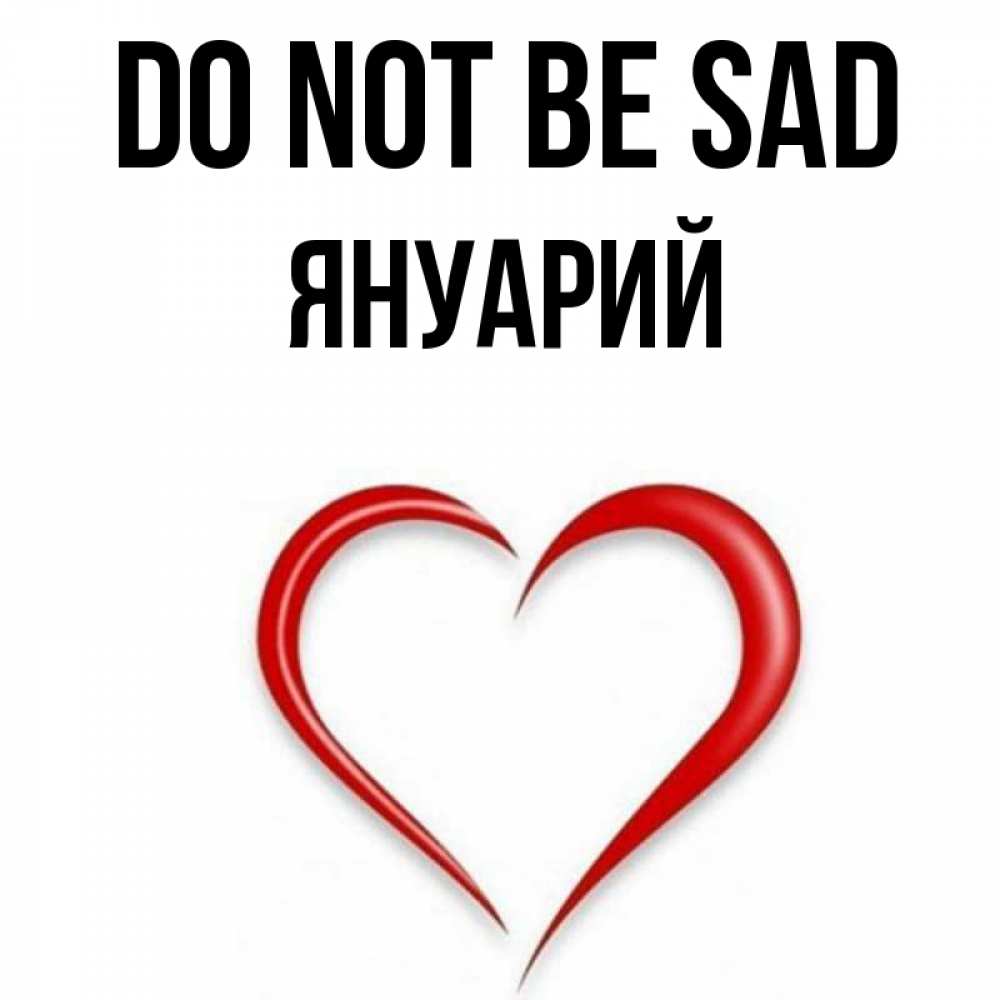 Greetings card с именем, Януарий Do not be sad для любимой Greetings with text for free download 