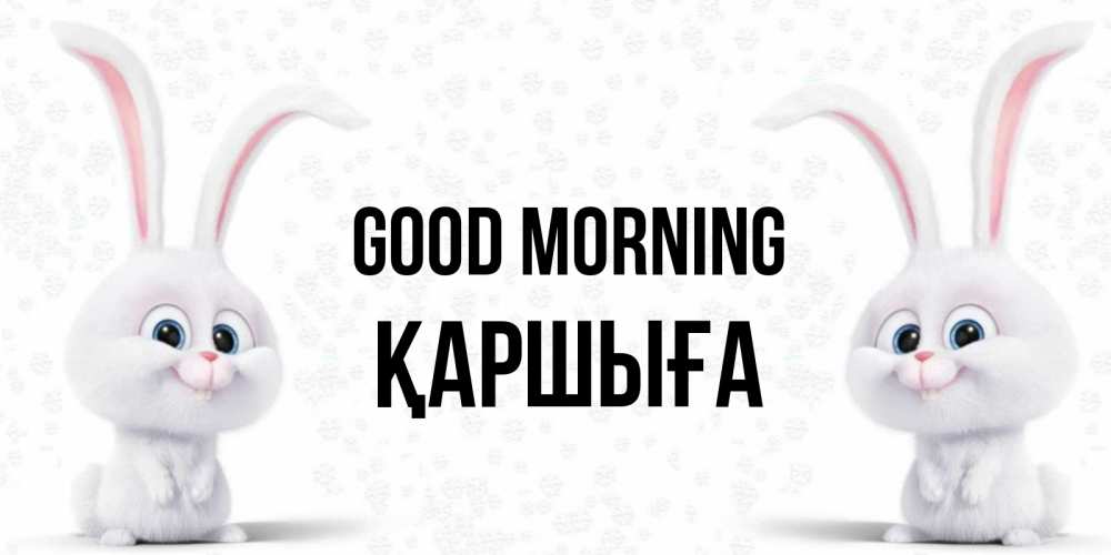 Greetings card с именем, Қаршыға Good morning кролики с длинными ушками Greetings with text for free download 