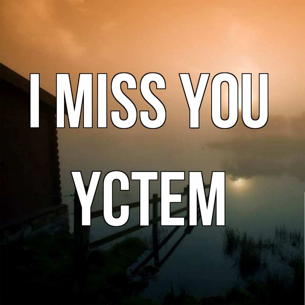 Greetings card с именем, ҮСТЕМ I miss you приходи ко мне на чай Greetings with text for free download 