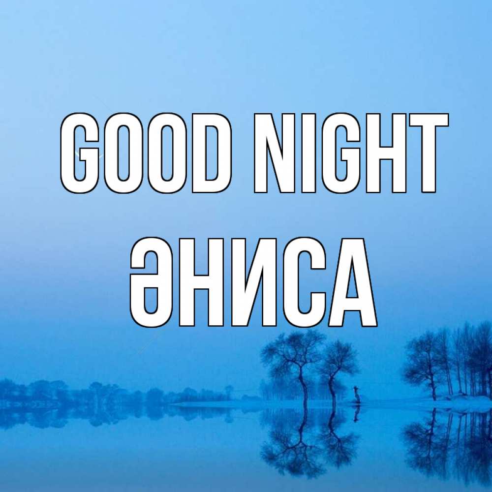 Greetings card с именем, ӘНИСА Good night весна Greetings with text for free download 