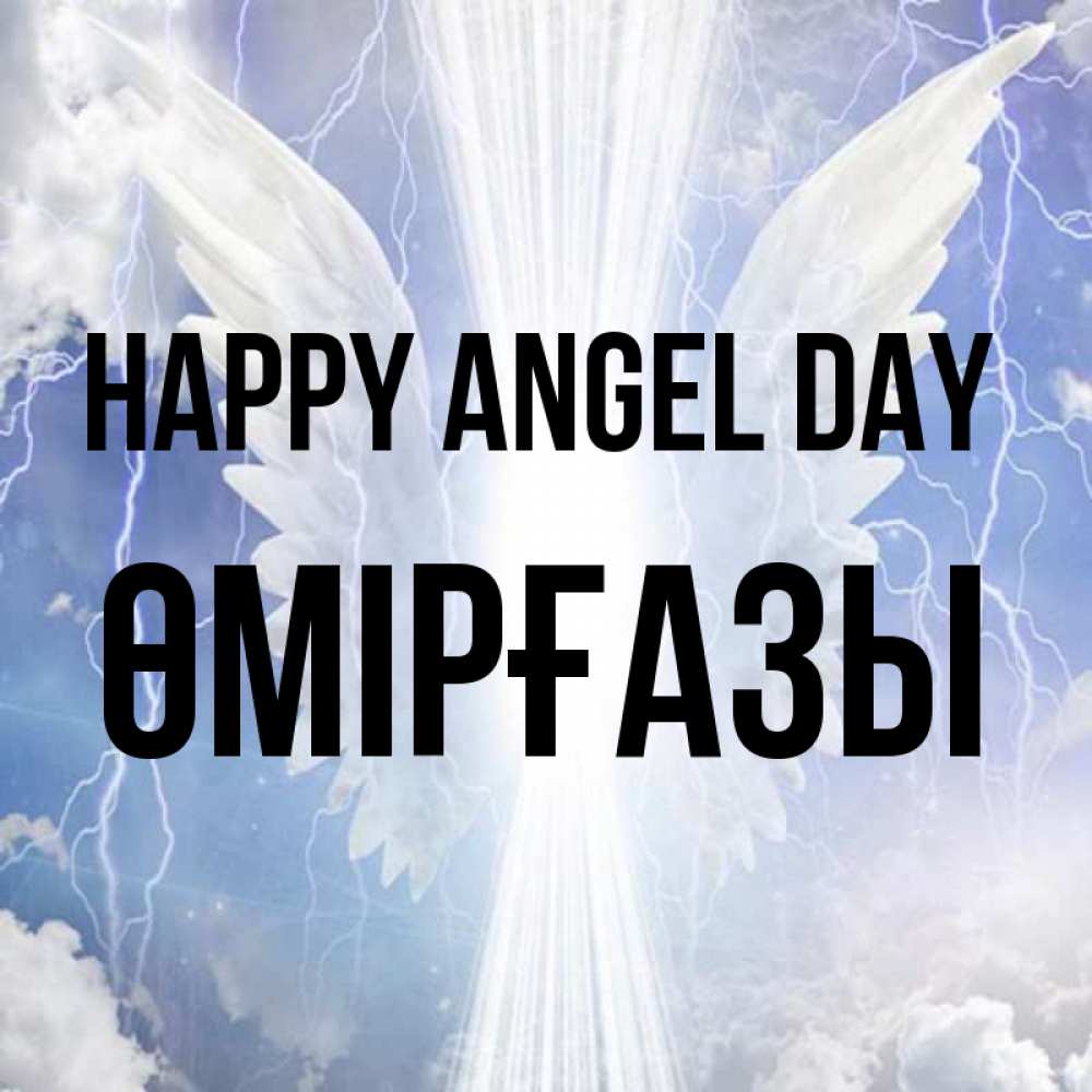 Greetings card с именем, ӨМІРҒАЗЫ happy angel day молнии на небе и свет Greetings with text for free download 