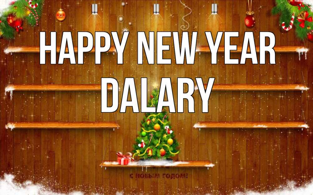 Greetings card с именем, Dalary Happy New Year с новым годом Greetings with text for free download 