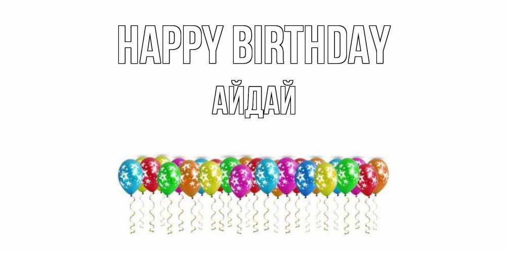 Greetings card с именем, АЙДАЙ Happy Birthday Воздушные шары, звезды Greetings with text for free download 